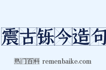 震古铄今造句是什么意思的图片